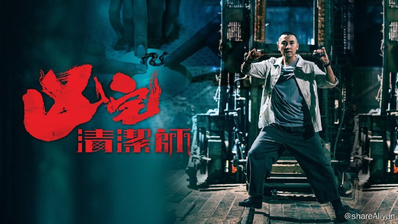 名称：清洁师 凶宅清潔師 (2021)  全13集 [粤语][簡体字幕描述：十八年前，年少的招仔（邵展鹏 饰）与好友洪仔（刘颂鹏 饰）因玩碟仙惹祸，令招仔父母惨死，幸得法师尹月平（李成昌 饰）相救，幸免于难，招仔决心跟随月平成为驱鬼法师