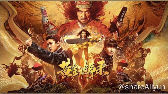 名称：黄金诡事录4KHDR60FPS&TV高码描述：华容县因黄金七令受到诅咒，陆县长请来道士清除邪祟，不料道士陈皮和四位师弟离奇惨死