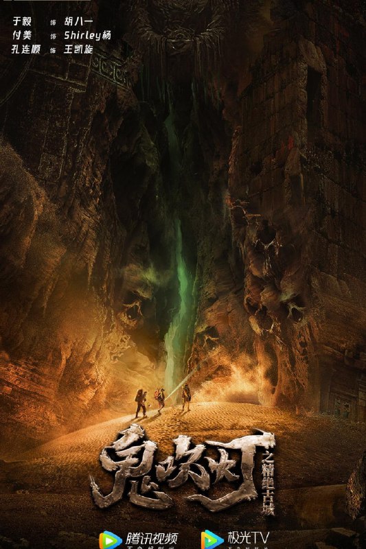 名称：鬼吹灯之精绝古城（2022） 4K描述：电影《鬼吹灯之精绝古城》主要讲述胡八一与王凯旋带领Shirley杨组织的考古队前往沙漠腹地、寻找精绝古城的故事