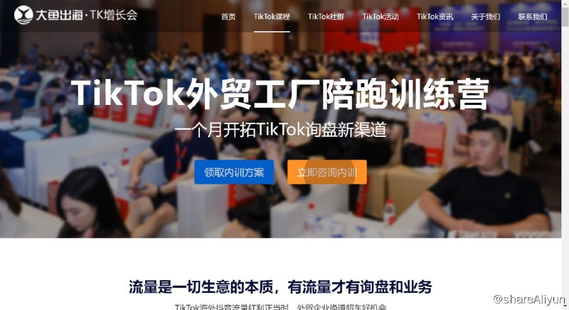 名称：【TK增长会】TikTok外贸工厂陪跑训练营描述：一个月开拓TikTok询盘新渠道