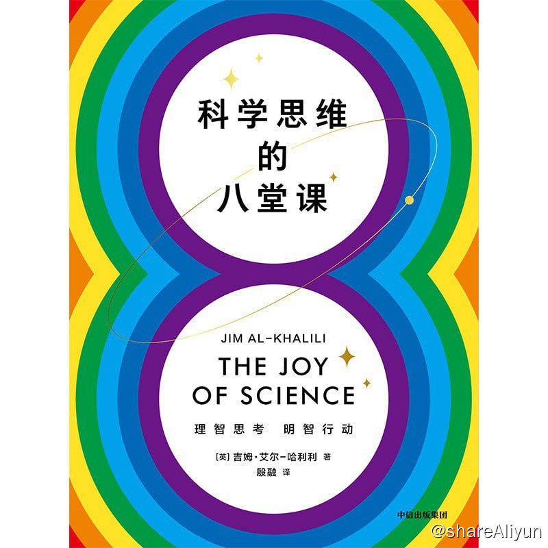 名称：好书推荐：《科学思维的八堂课》描述：今天的世界不可预测，充满了矛盾，在复杂的世界中保持清醒，并试图做出最好的决定远非易事