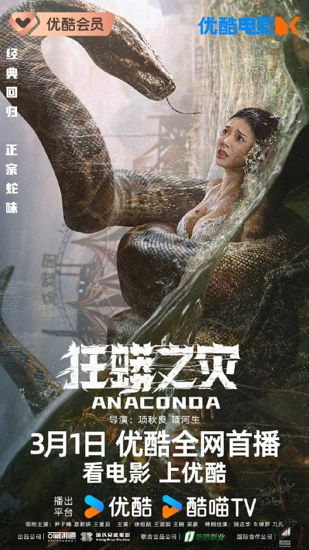 名称：狂蟒之灾 (2024)描述：连年亏损的民间马戏团被团长连人带物贱卖给奸商，其中宫兰兰和阿丽以及其他团员在新老板大金牙的忽悠下，一同登船开启了去泰国巡演的旅途