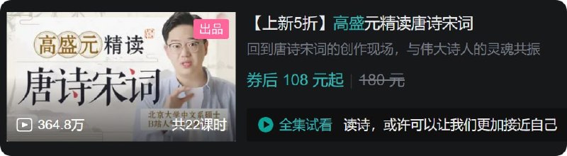 名称：B站 - 高盛元精读唐诗宋词描述：回到唐诗宋词的创作现场，与伟大诗人的灵魂共振链接：