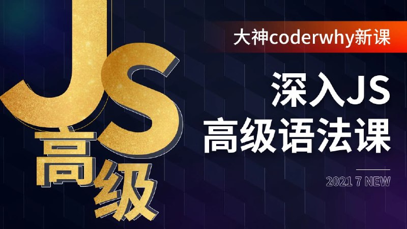 名称：深入JavaScript高级语法-coderwhy大神新课描述：掌握当下热门的前端利器链接：