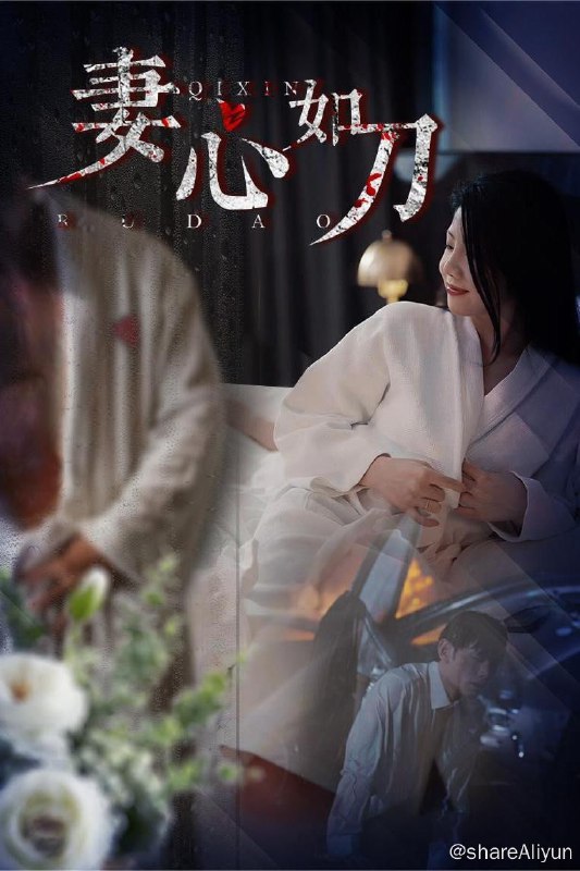 名称：妻心如刀 - 2024.S01.720p描述：陈东青妻子关巧柔为了他的全部身家自导自演意外流产，陈东青的母亲林桂芳，发现了儿媳妇与情夫陆仁轩的阴谋，却被对方打到住院昏迷，在经历一系列艰难无比的事件之后，陈东青终于认清关巧柔的真面目，对其和陆仁轩展开了雷霆制裁