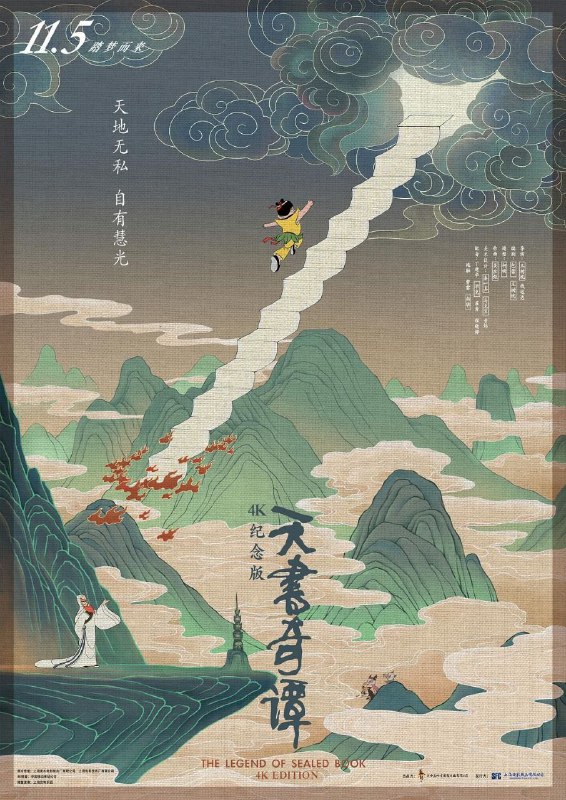 名称：天书奇谭 4K修复版描述：《天书奇谭》，是1983年上海美术电影制片厂出品，王树忱和钱运达导演的动画电影，依据《平妖传》部分片段改编