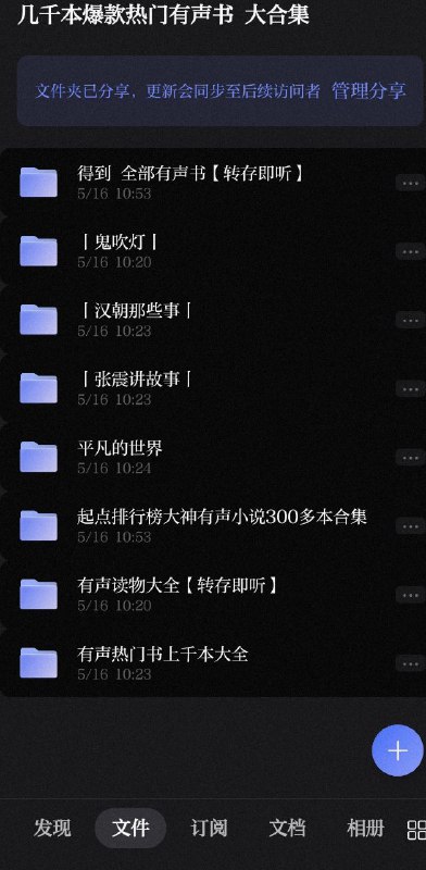 名称：几千本爆款热门有声书 大合集描述：得到 起点 喜马拉雅 樊登读书 千本有声书合集链接：