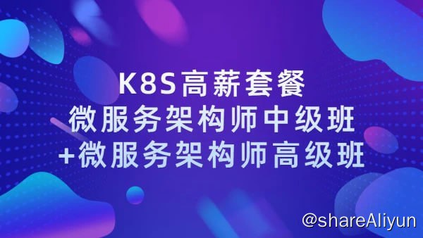 名称：【学神IT】Docker（K8S）容器架构师 - 中级+高级描述：本课程为微服务架构师中级班+微服务架构师高级班链接：