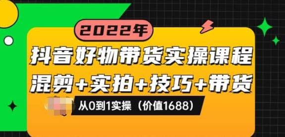 名称：【进化课堂】抖音好物带货实操课描述：全盘拆解抖音好物带货号全套流程打法
