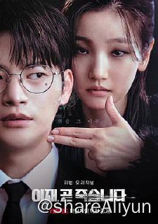 名称：死期将至 이재 곧 죽습니다 (2023)S01全描述：讲述求职了七年却一无所获、失去生活意志的男人崔怡在（徐仁国 饰）在堕入地狱前，被“死亡”（朴素丹 饰）安排了12次重生的故事