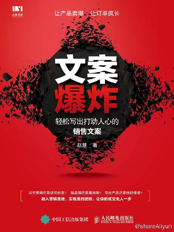 名称：《文案爆炸：轻松写出打动人心的销售文案》描述：文案本身无用，把成交主张快速传递到用户心智的方法才有用