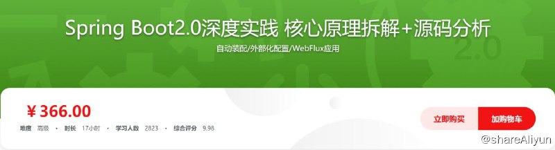 名称：Spring Boot2.0深度实践 核心原理拆解+源码分析 - 带源码课件描述：自动装配/外部化配置/WebFlux应用