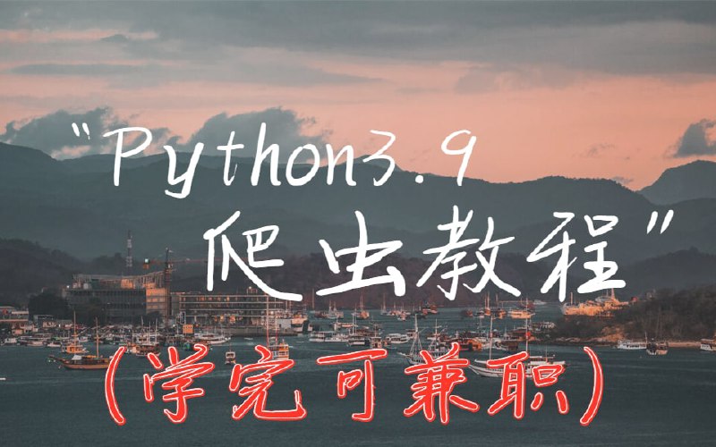 名称：Python3.9 爬虫基础+高级教程+项目实战描述：从零开始入门Python爬虫链接：