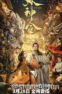 名称：妖神令 4K描述：千年前仙妖大战，妖王“白泽”落败，其身毁但元神未灭，千年过去，封印在青鸾镜碎片中的妖王元神即将觉醒