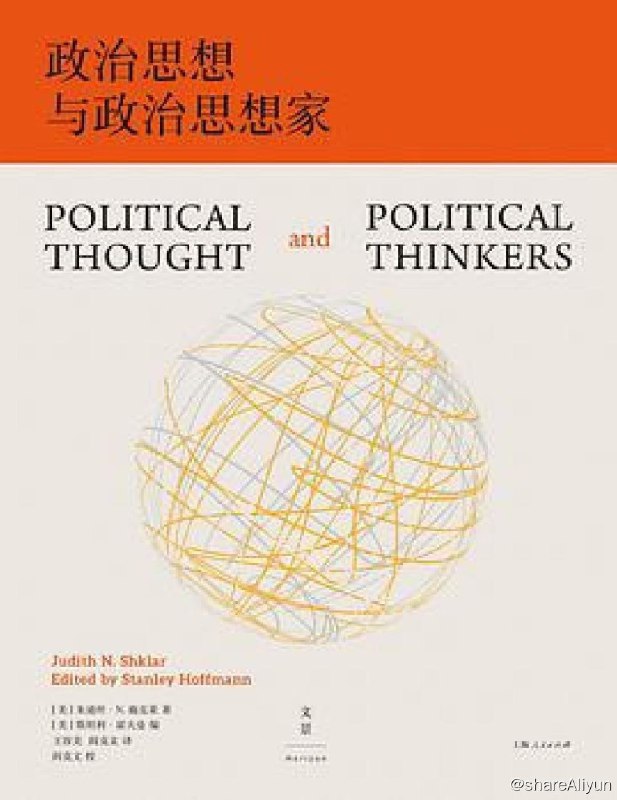 名称：政治思想与政治思想家描述：本书是施克莱逝世后精选而成的纪念文集，收录了她近40年研究生涯中写作的21篇论文，涵盖了她无比广泛的研究兴趣，从古希腊到汉娜·阿伦特，从启蒙运动的宠儿到浪漫的柏格森，从著名的雅典流亡者到迈克尔·沃尔泽，从哈林顿到奥威尔