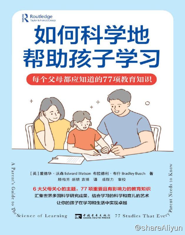 名称：如何科学地帮助孩子学习 | 电子书籍描述：6大父母关心的主题，77项重要且有影响力的教育知识