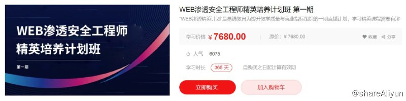 名称：【易锦】WEB渗透安全工程师精英培养计划班第一期描述：WEB渗透精英计划是易锦教育为提升教学质量与就业指标组织的一期直播计划，学习精英课程需要有渗透基础知识