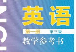 名称：【90本】 英语教学参考书 | 电子书籍描述：本资源内含（90本）中国出版的英语教学参考书书籍分别有：蔡建伟 - 英语介词10法、邓文杰 - 高级英语语法教程、陈伯松 - 英语习语概论、黄关福 - 英语省略法、张文庭 - 英语修辞及惯用法等等（共90本）链接：