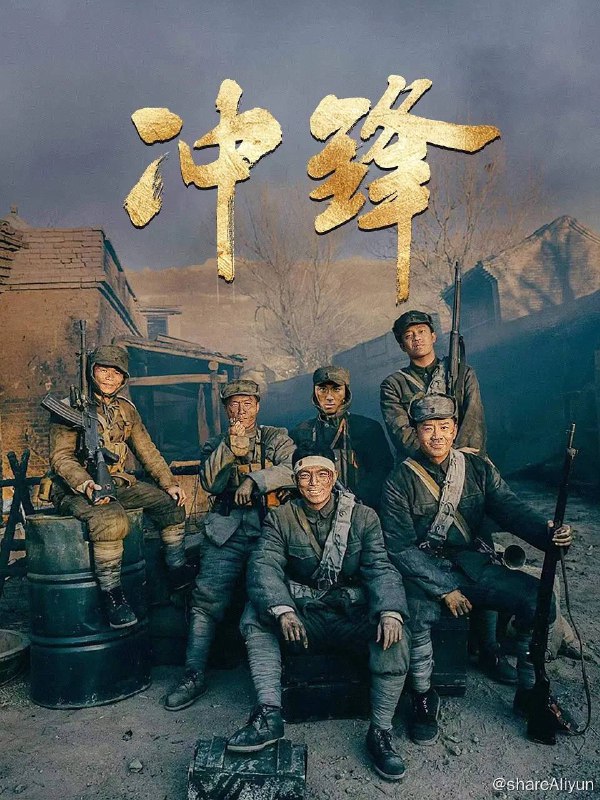名称：冲锋 (2024)  4K描述：抗美援朝期间，杨根思率领三连开拔长津湖，在下碣隅里外围小高岭，击退美军陆战一师8轮进攻，最终在弹药耗尽，血战至全排仅剩2名伤员的情况下，杨根思抱起最后的炸药包发起冲锋，用自己的生命保卫了阵地