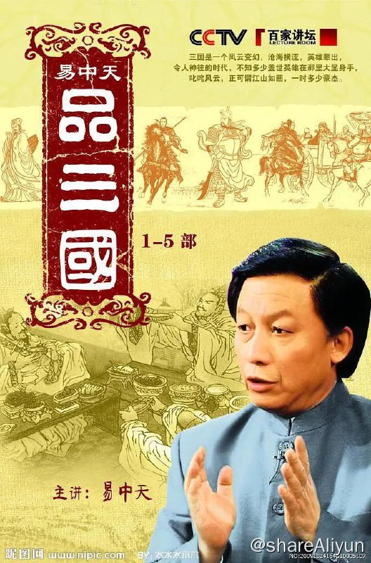 名称：易中天品三国描述：《易中天品三国》，央视CCTV-10历史演播类节目，《百家讲坛》系列之一