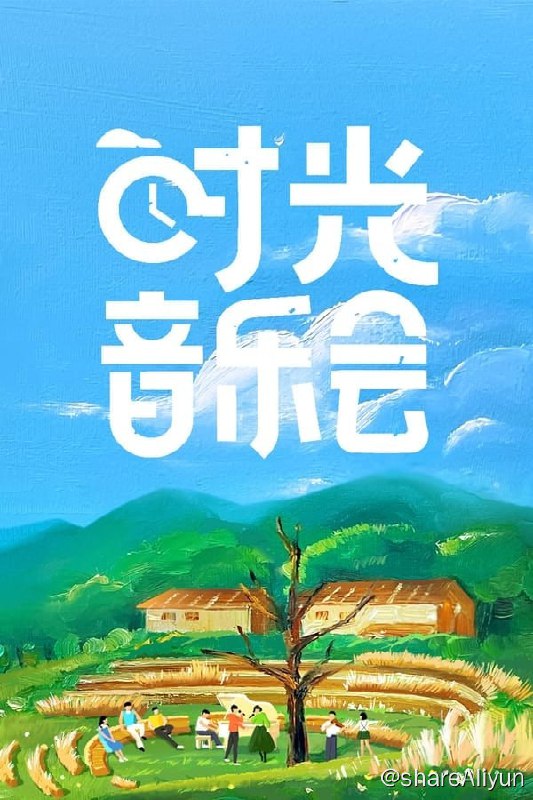 名称：时光音乐会(2021) 更新S03E05(第三季第5期)描述：《时光音乐会》是由湖南卫视金牌制作团队—任洋团队倾力打造的户外音乐综艺节目，将创新开启户外音乐会模式