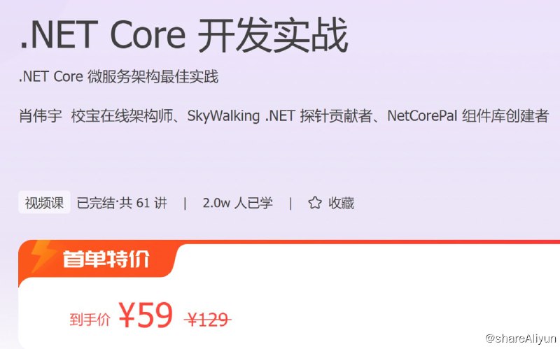 名称：.NET Core 开发实战描述：.NET Core 微服务架构最佳实践!链接：