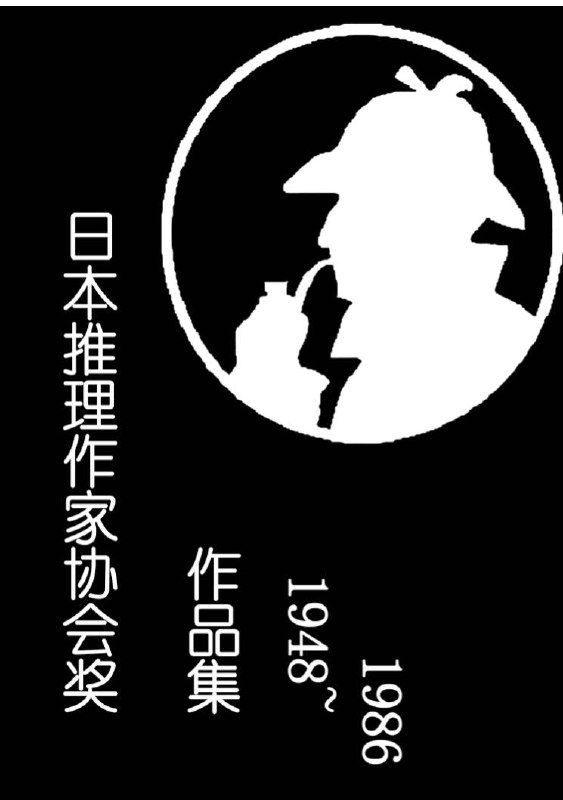 名称：《 日本推理作家协会奖 + 江户川乱步奖 》作品集 | 电子书籍描述：本资源内含《 日本推理作家协会奖 + 江户川乱步奖 》推理小说作品集链接：