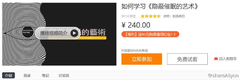 名称：如何学习《隐蔽催眠的艺术》描述：不经意间一句话一个小动作也许会影响您的一生！链接：