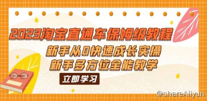 名称：2023淘宝直通车保姆级教程描述：2023淘宝直通车保姆级教程：新手从0快速成长实操，新手多方位全能教学