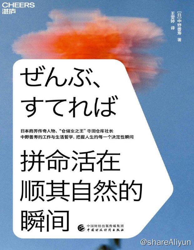 名称：拼命活在顺其自然的瞬间 | 电子书籍描述：在本书中，中野善寿用浅显、轻快、简洁的语言，分享了他践行一生的工作与生活理念