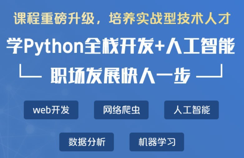 名称：【老男孩教育】Python全栈开发脱产班16期描述：Python全栈开发脱产班通常是指为期16周的培训班，旨在培养能够从事全栈开发工作的学员