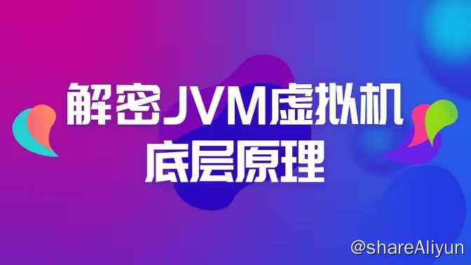 名称：【黑马程序员】解密JVM虚拟机底层原理描述：解密JVM虚拟机底层原理