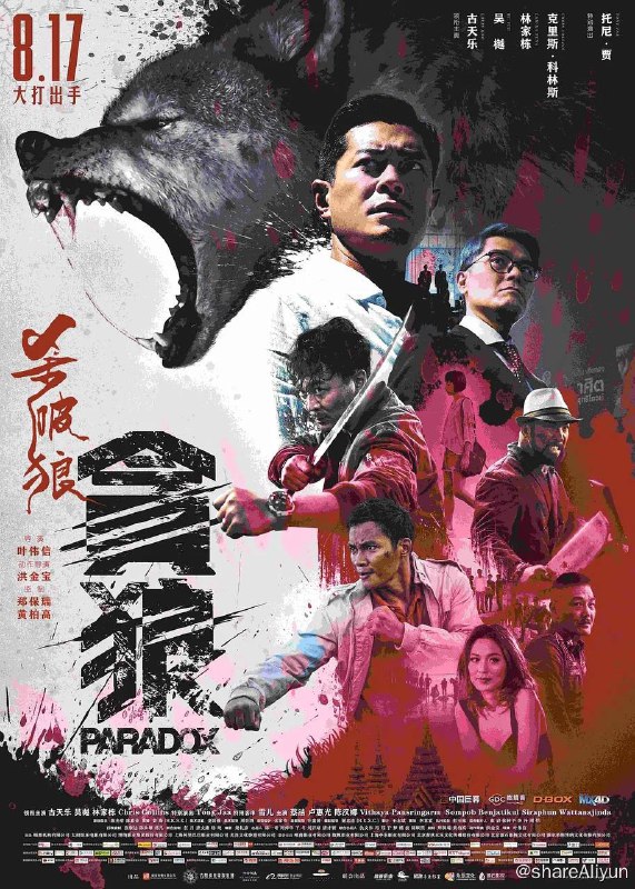名称：杀破狼 贪狼 4K原盘REMUX 国粤双音 内封字幕描述：香港警察李忠志（古天乐 饰）得知女儿芝（陈汉娜 饰）于泰国旅游间莫名失踪，即亲赴泰国报警求助