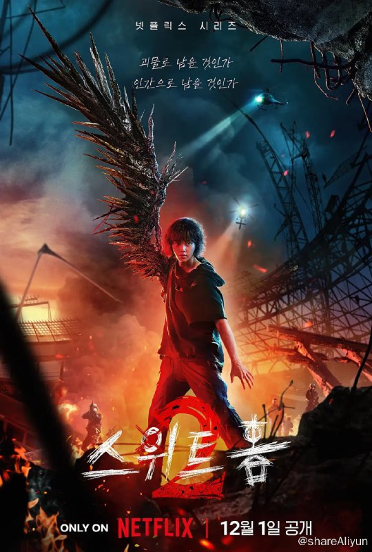 名称：甜蜜家园2 스위트홈2 (2023)[全8集]描述：改编自同名网漫，讲述为了离开绿色家园，在新的家园生存而展开殊死搏斗的贤洙和绿色家园生存者的故事链接：