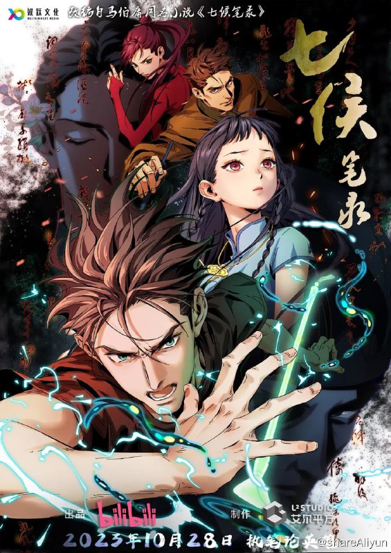 名称：[首更02集]【七侯笔录4K高码】(2023)[国创][一段与“管城七侯”的不解之缘]描述：两千年前，阴阳家后人有感于秦始皇焚书坑儒，叹息于阿房宫付之一炬，为“不教天下才情付之东流”，他开始在文人墨客辞世之时，将其元神凝炼成笔，以保其才情流传后世