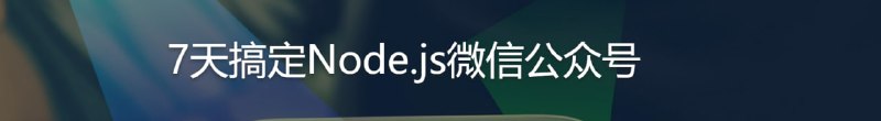 名称：7天搞定Node.js微信公众号描述：微信公众号已经1000多万个了，即使不为市场，为自己也应该学会开发它链接：
