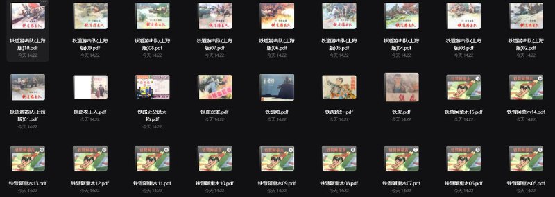 名称：【5822本】小人书 - 上集 | 电子书籍描述：本资源《 小人书 - 上集 》书籍内容有：铁臂阿童木、铁路老工人、钟馗全传、飞毛腿覃组长、金瓶梅、金钗记、铁桥三传奇、铁道游击队、金陵大盗、钓鱼狼和龙女等等…链接：