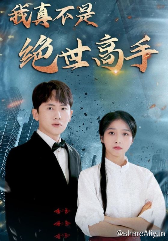 名称：我真不是绝世高手 - 2024.S01.1080p描述：母猪产后护理专业大专生林平安，毕业后回乡修炼两年半，未能突破炼气期，被退婚并得罪武神殿，不得不离家前往上京与大夏女战神龙莹莹联姻，拯救家族