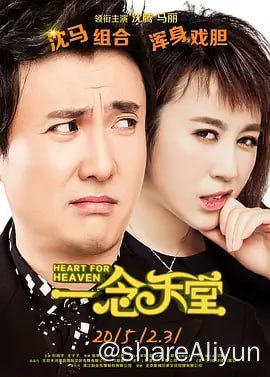 名称：一念天堂 (2015)  1080p  主演: 沈腾 / 马丽 / 杜晓宇 / 林雪描述：从很小的时候起，热爱表演的沈默就将成为一名演员当做是自己的唯一理想，然而，年纪轻轻的他却被诊断出身患绝症，时日无多