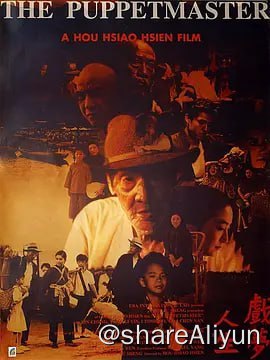 名称：戏梦人生 戲夢人生 (1993)描述：布袋戏大师李天禄（李天禄饰）出生于台湾的日本殖民统治时期，他用口述回忆自己的戏梦人生，故事终结于日本战败投降