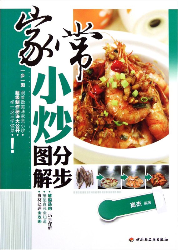 名称：家常小炒分步图解 | 电子书籍描述：《 家常小炒分步图解 》本书您可以学到家庭最常见的50余种食材的家常小炒做法，包括蔬菜、菌豆、畜肉、禽蛋、水产，应有尽有