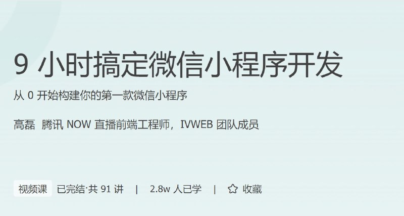 名称：9小时搞定微信小程序开发描述：从 0 开始构建你的第一款微信小程序链接：