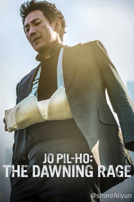 名称：恶霸警察(2019) 1080P REMUX 外挂中字描述：腐败警察赵弼浩（李善均 饰）与世越号时失去至亲的少女美娜（全素妮 饰）产生交集后，作为一个创造出了如同臭水沟般世界的成年人，他感觉到羞愧和内疚，并因此而醒悟