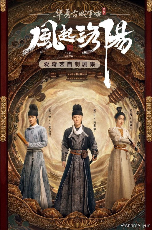 名称：风起洛阳(2021) 4K描述：该剧改编自马伯庸所著的小说《洛阳》，讲述了在时值盛世的神都洛阳，出身不同阶层的高秉烛、百里弘毅、武思月因为共同的目标而结盟，调查洛阳各种悬案，最终粉碎春秋道的阴谋，守护神都太平的故事 