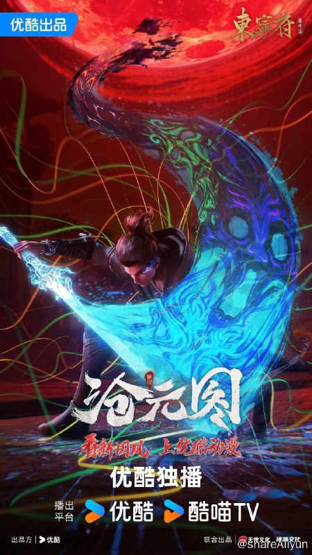 名称：沧元图 东宁府番外篇 (2024) 4K 更新EP28描述：沧元界妖邪作乱，人族饱受摧残，主角孟川自小立下为母复仇的誓言，以镜湖道院为起点，凭借坚毅无畏的心志与利落果决的刀法身手，惩处奸恶，溃灭妖族，登顶四大道院，名满东宁府，拜上元初山，成就一代神魔