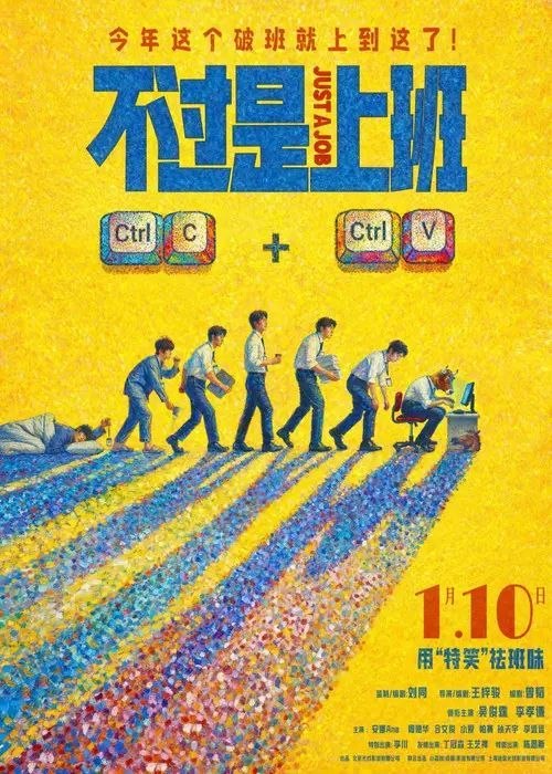 名称：不过是上班 (2026) 4K 60帧 HDR描述：一旦领导冒出一句“什么狗屁方案”，你的人生就将陷入无尽循环.....重复的职场里，有人摸鱼摆烂，有人趁机搞事，直到同事离奇 “消失”，他才发现循环背后藏着公司要命的秘密——想活下来，得先在重复的日子里找到出路……链接：