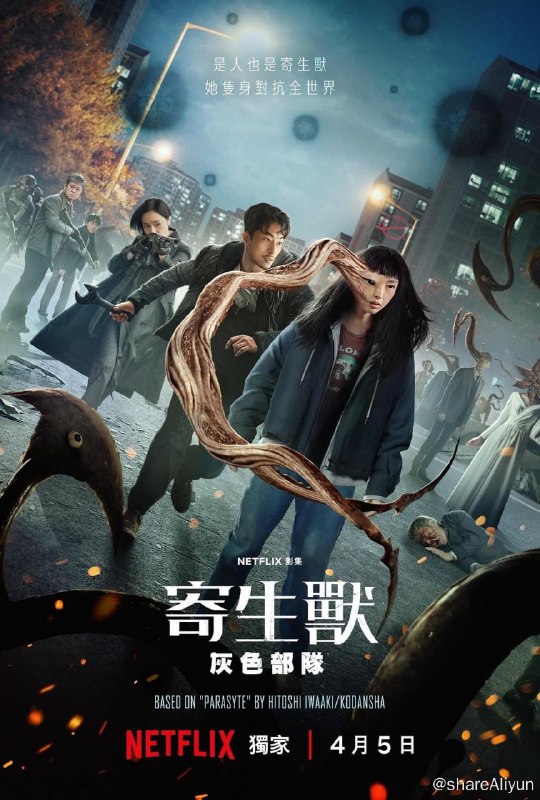 名称：寄生兽灰色部队 Parasyte The Grey (2024) 1080P全集打包描述：该剧改编自日本漫画家岩明均的漫画作品《寄生兽》，讲述寄生兽入侵韩国，企图用人类作为宿主来扩大自己的力量，而一支名为“灰色部队”的团队努力阻止寄生兽的入侵