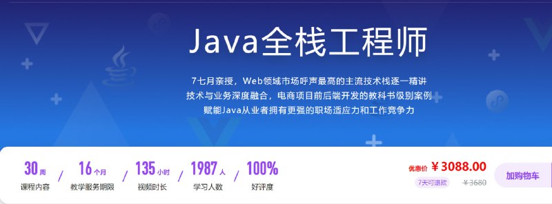 名称：体系课-Java全栈工程描述：7七月亲授，Web领域市场呼声最高的主流技术栈逐一精讲 技术与业务深度融合，电商项目前后端开发的教科书级别案例 赋能Java从业者拥有更强的职场适应力和工作竞争力链接：