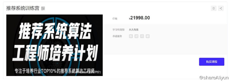 名称：推荐系统训练营-推荐系统工程师描述：帮助你成为一名合格的推荐系统工程师，不需要任何AI基础，仅需要编程基础