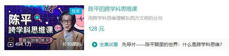 名称：B站 - 陈平的跨学科思维课描述：用跨学科思维理解东西方文明的分岔